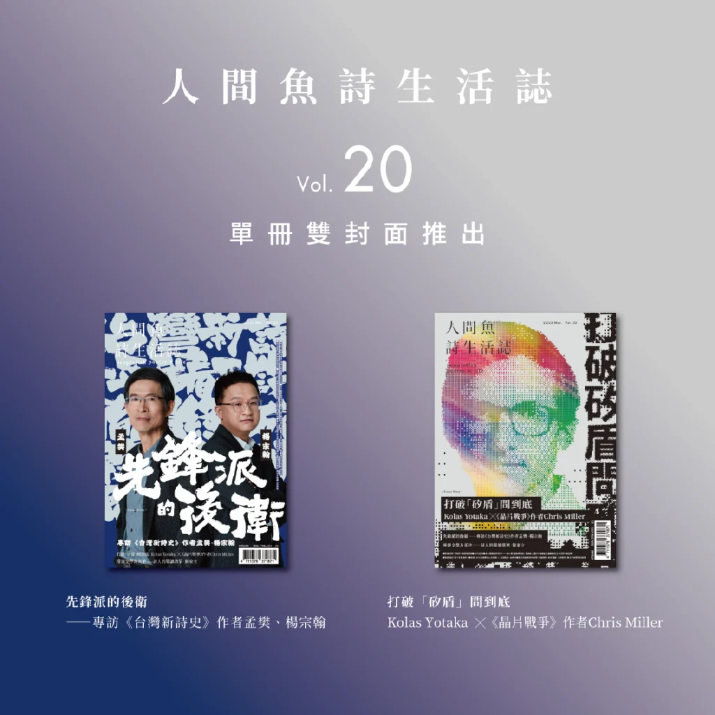 人間魚詩生活誌Vol.20