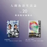 人間魚詩生活誌Vol.20