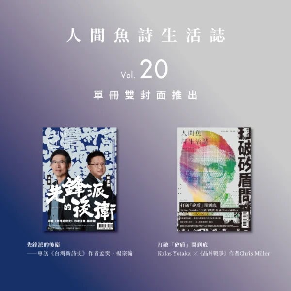 人間魚詩生活誌Vol.20
