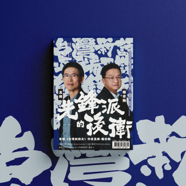 人間魚詩生活誌Vol.20